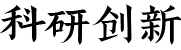 科研创新