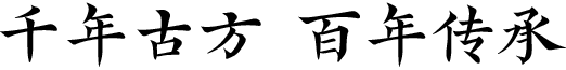 千年古方   百年传承