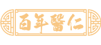 百年医仁