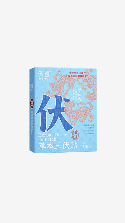 草本三伏贴
