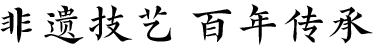 非遗技艺 百年传承