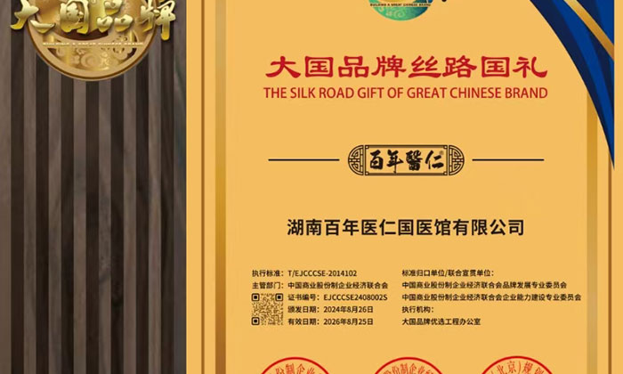 匠心品质，国礼担当——百年医仁正式加入”大国品牌丝路国礼”