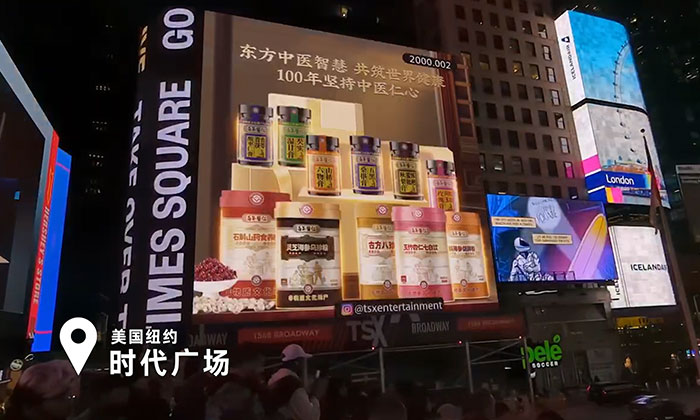 霸屏纽约时代广场，百年医仁向世界演绎中医药文化传承