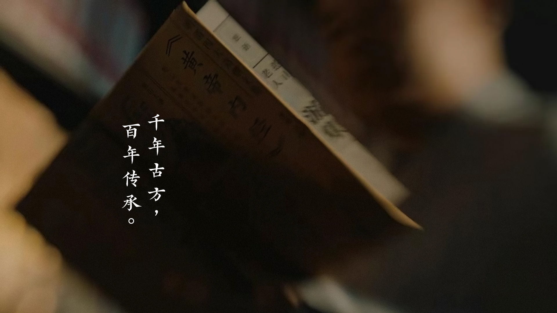 千万古方，百年传承