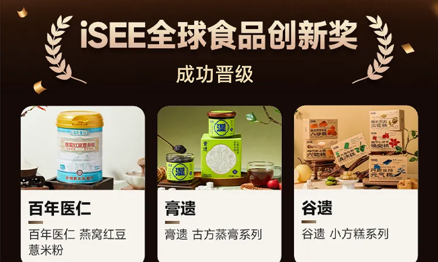 荣誉 | 百年膏遗旗下百年医仁、膏遗、谷遗成功晋级「iSEE全球食品创新奖」