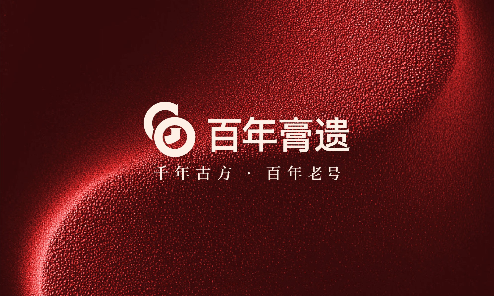 百年膏遗集团 | 以品牌之力，构建中医药大健康新生态