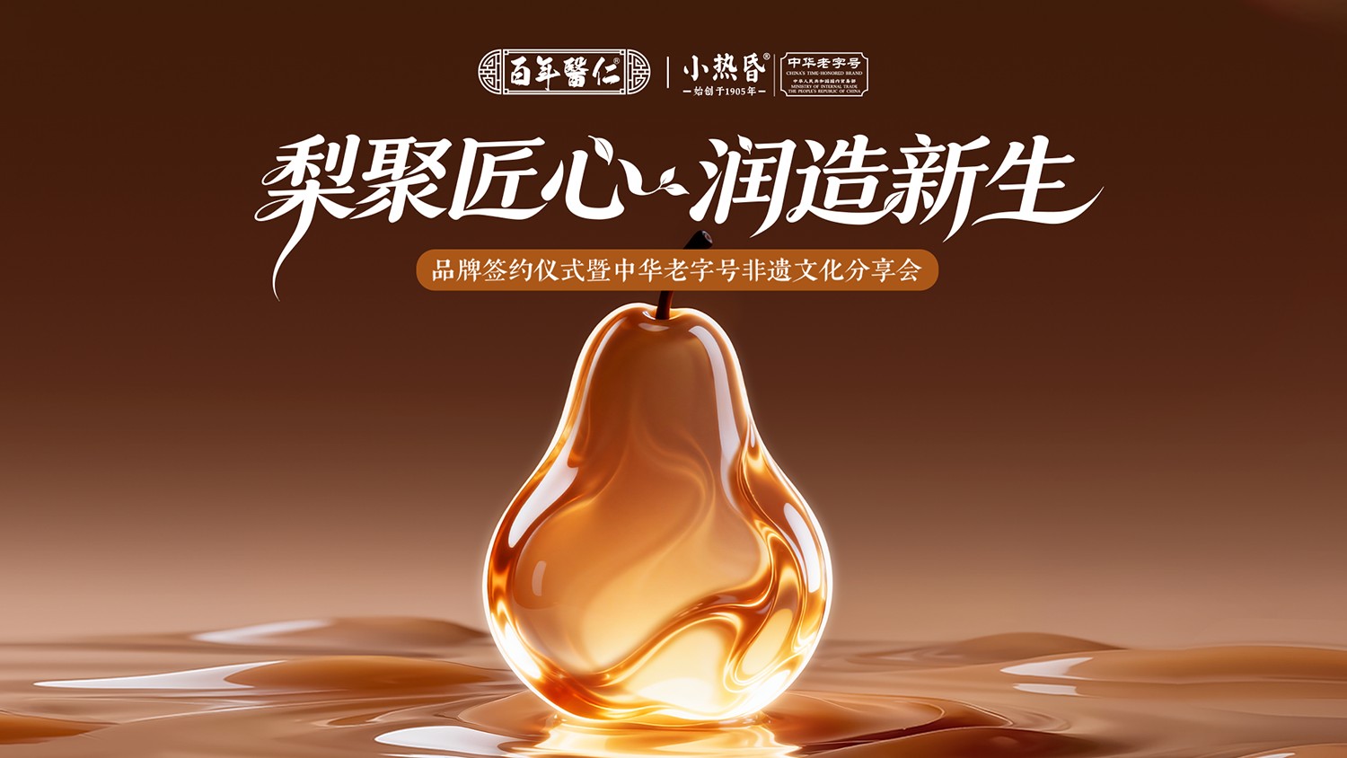 梨聚匠心·润造新生｜百年医仁 ╳ 小热昏，共启双非遗联名新章！