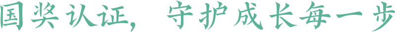 国奖认证，守护成长每一步