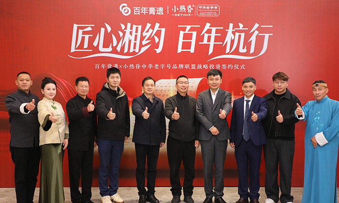 匠心湘约 百年杭行|百年膏遗集团✕小热昏中华老字号品牌联盟战略投资签约仪式圆满举行