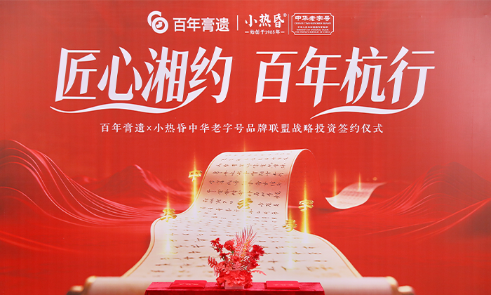 百年膏遗集团战略投资小热昏中华老字号品牌联盟，开启湘杭非遗产业共生新范式