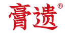 膏遗